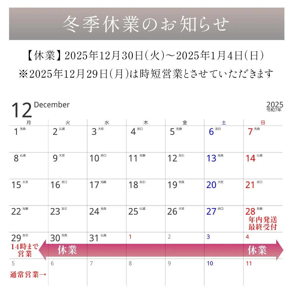 冬季休業のお知らせ