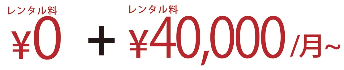 初月０円